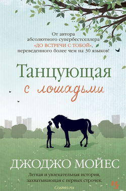 Танцующая с лошадьми - Обложка