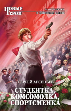 Студентка, комсомолка, спортсменка - Обложка