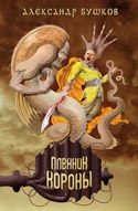 Пленник Короны - Обложка