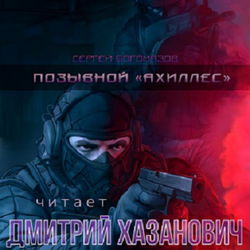 Позывной «Ахиллес» - Обложка