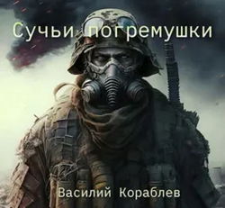 Сучьи погремушки - Обложка