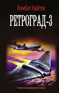 Ретроград-3 - Обложка