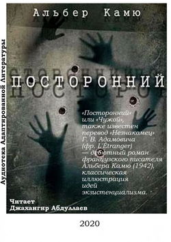 Посторонний - Обложка