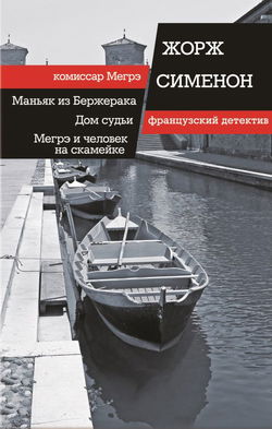 Мегрэ и человек на скамейке - Обложка