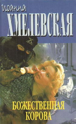 Божественная корова - Обложка