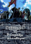 Владыка заговора - Обложка