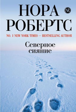 Северное сияние - Обложка