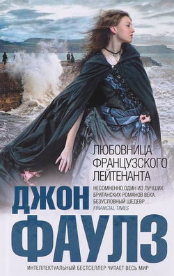 Подруга французского лейтенанта - Обложка