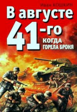 Когда горела броня - Обложка
