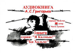 Бе Хальмг. Я калмык! - Обложка