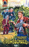 Синдикат «Громовержец» - Обложка