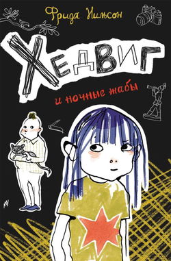 Хедвиг и ночные жабы - Обложка