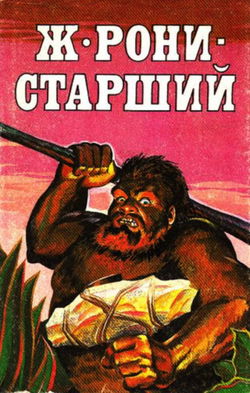 Приключения в каменном веке - Обложка
