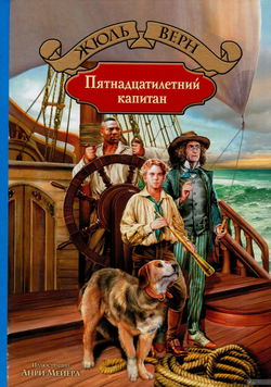 Пятнадцатилетний капитан - Обложка