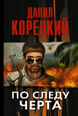 По следу Черта - Обложка