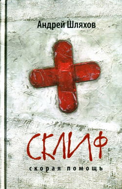Скорая помощь - Обложка