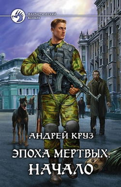 Эпоха мертвых. Начало - Обложка