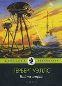 Война миров - Обложка