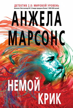 Немой крик - Обложка