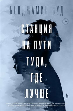 Станция на пути туда, где лучше - Обложка