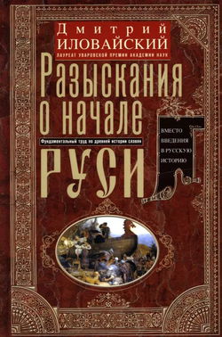 Разыскания о начале Руси - Обложка