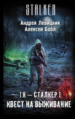Квест на выживание - Обложка