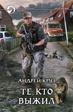 Те, кто выжил - Обложка