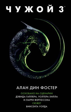 Чужой 3: Официальная новеллизация - Обложка
