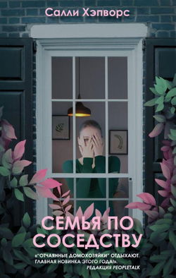 Семья по соседству - Обложка