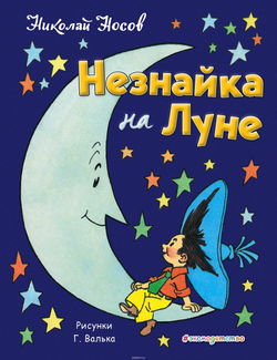 Незнайка на Луне - Обложка