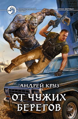 От чужих берегов - Обложка