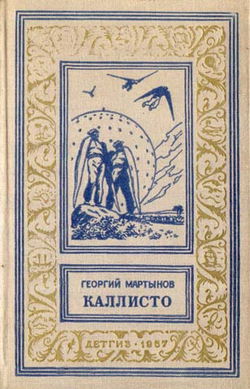 Каллисто. Каллистяне - Обложка