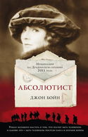 Абсолютист - Обложка