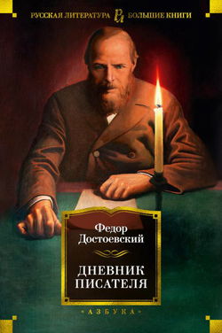 Дневник писателя - Обложка
