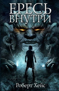 Ересь внутри - Обложка