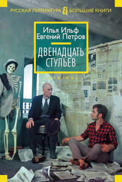 Двенадцать стульев - Обложка