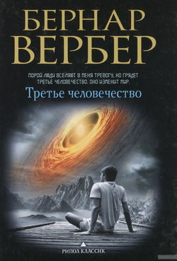 Третье человечество - Обложка