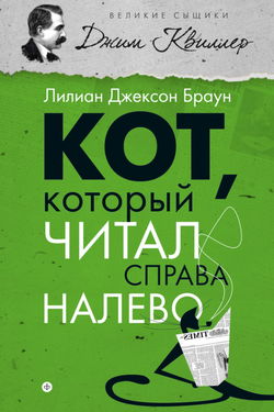 Кот, который читал справа налево - Обложка