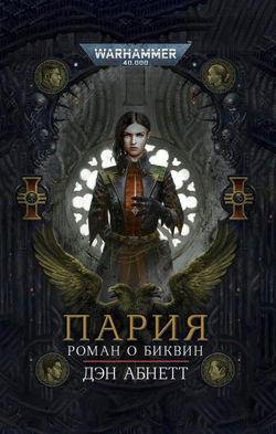 Пария - Обложка