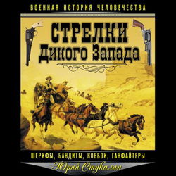 Стрелки Дикого Запада – шерифы, бандиты, ковбои, «ганфайтеры» - Обложка