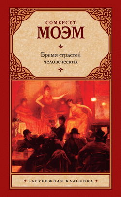 Бремя страстей человеческих - Обложка
