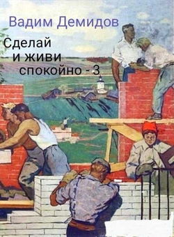 Сделай и живи спокойно 3 - Обложка
