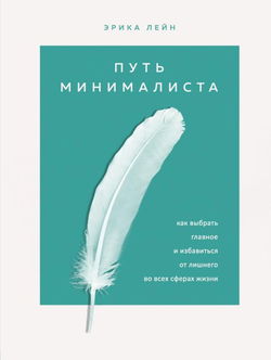 Путь минималиста. Как выбрать главное и избавиться от лишнего во всех сферах жизни - Обложка