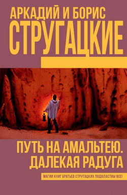 Путь на Амальтею - Обложка
