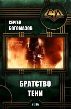 Братство Тени - Обложка