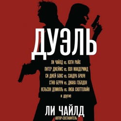 Дуэль - Обложка