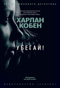 Убегай! - Обложка