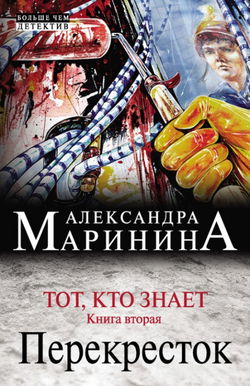 Тот, кто знает. Перекресток - Обложка