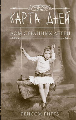 Карта дней - Обложка