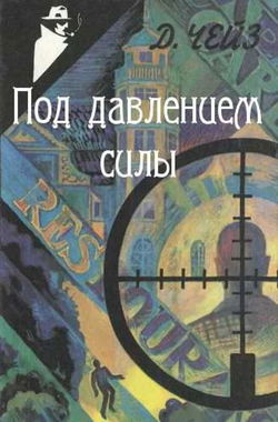 Под давлением силы - Обложка